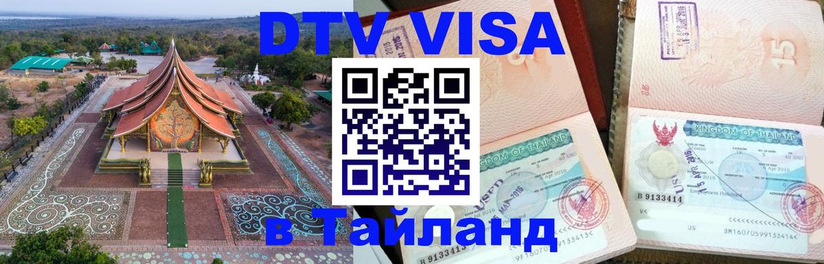 ДТВ виза в Таиланд 